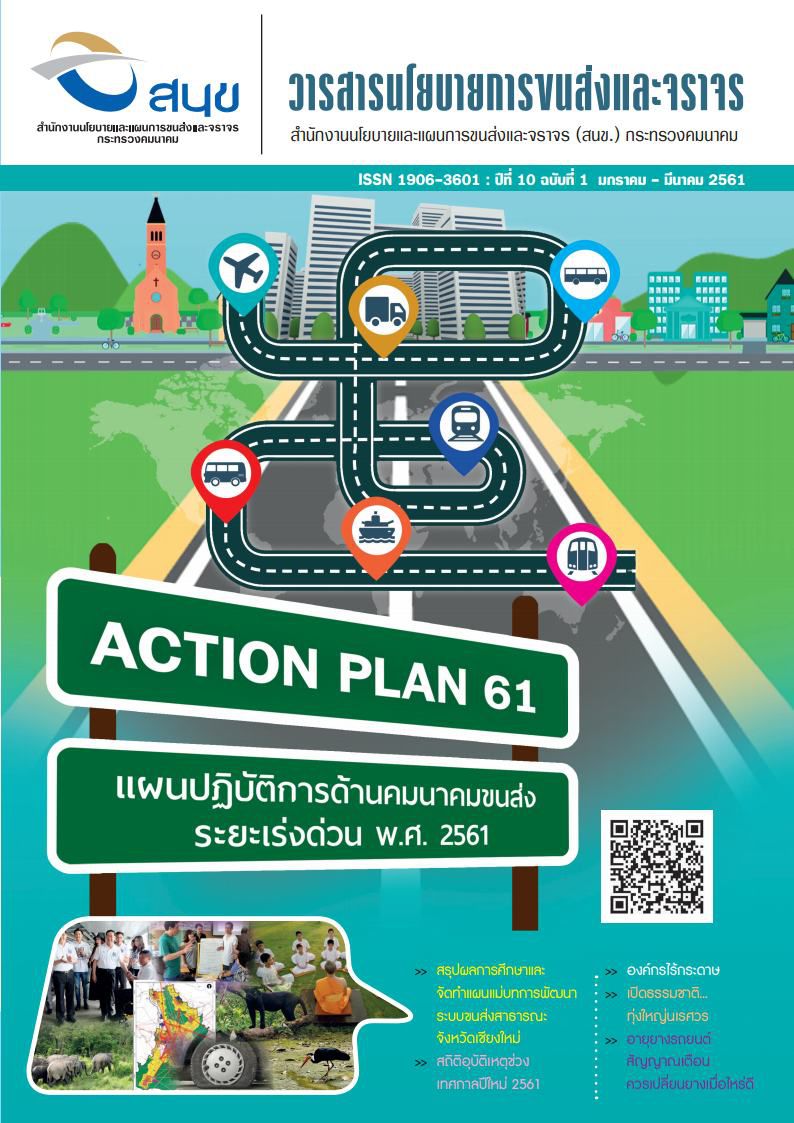 วารสารนโยบายการขนส่งและจราจร ปีที่ 10