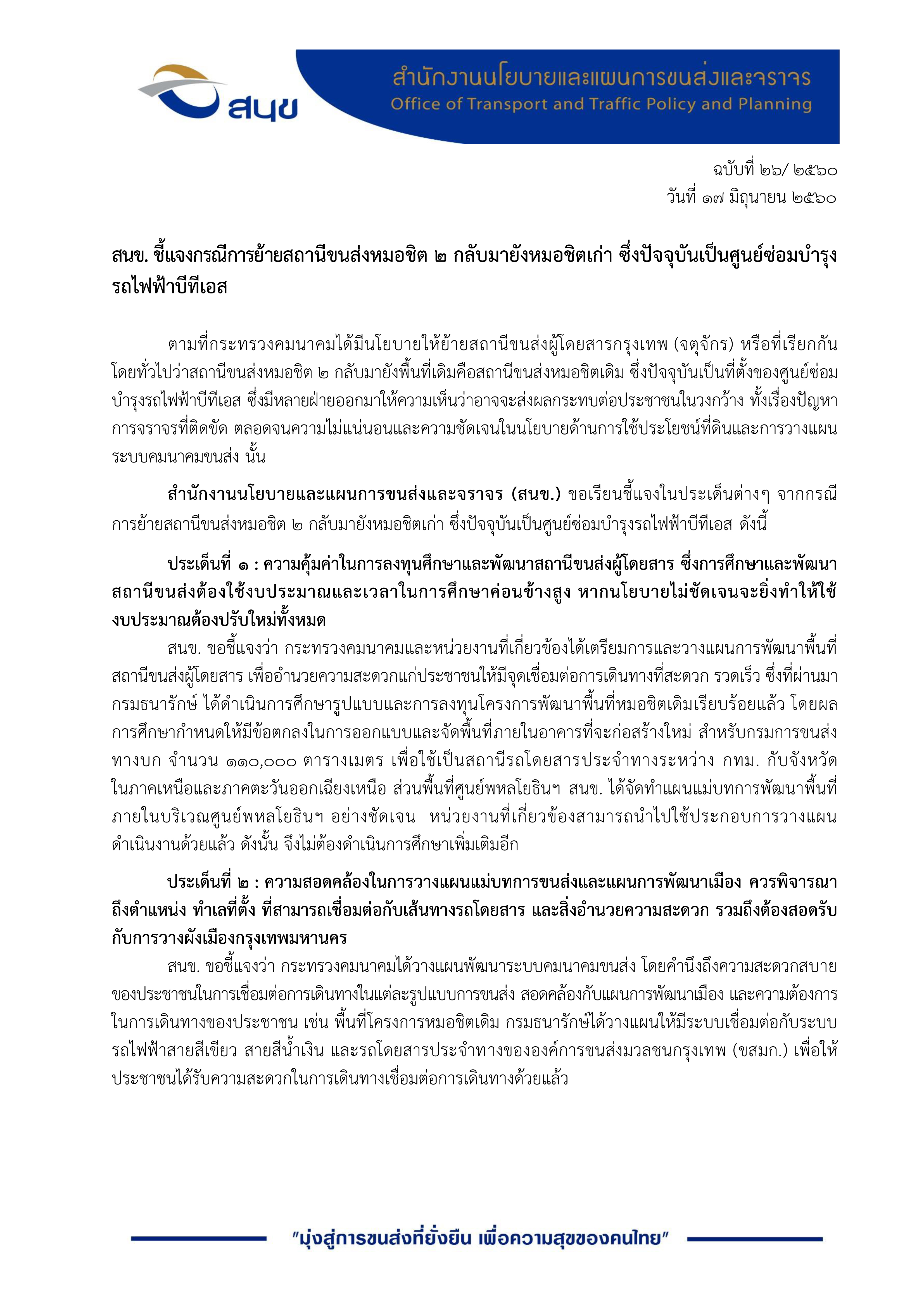 ชี้แจงกรณีการย้ายสถานีขนส่งหมอชิต 2 กลับมายังหมอชิตเก่าซึ่งปัจจุบันเป็นศูนย์ซ่อมบำรุงรถไฟฟ้าบีทีเอส 
