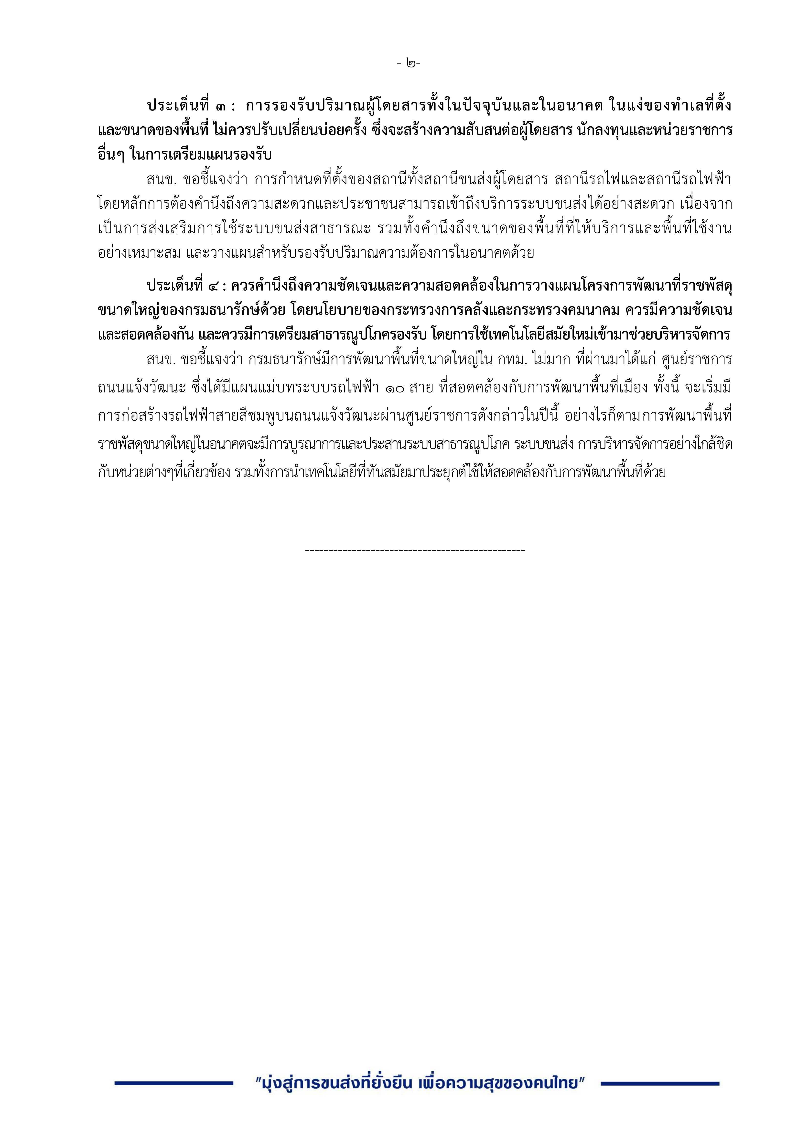 ชี้แจงกรณีการย้ายสถานีขนส่งหมอชิต 2 กลับมายังหมอชิตเก่าซึ่งปัจจุบันเป็นศูนย์ซ่อมบำรุงรถไฟฟ้าบีทีเอส 