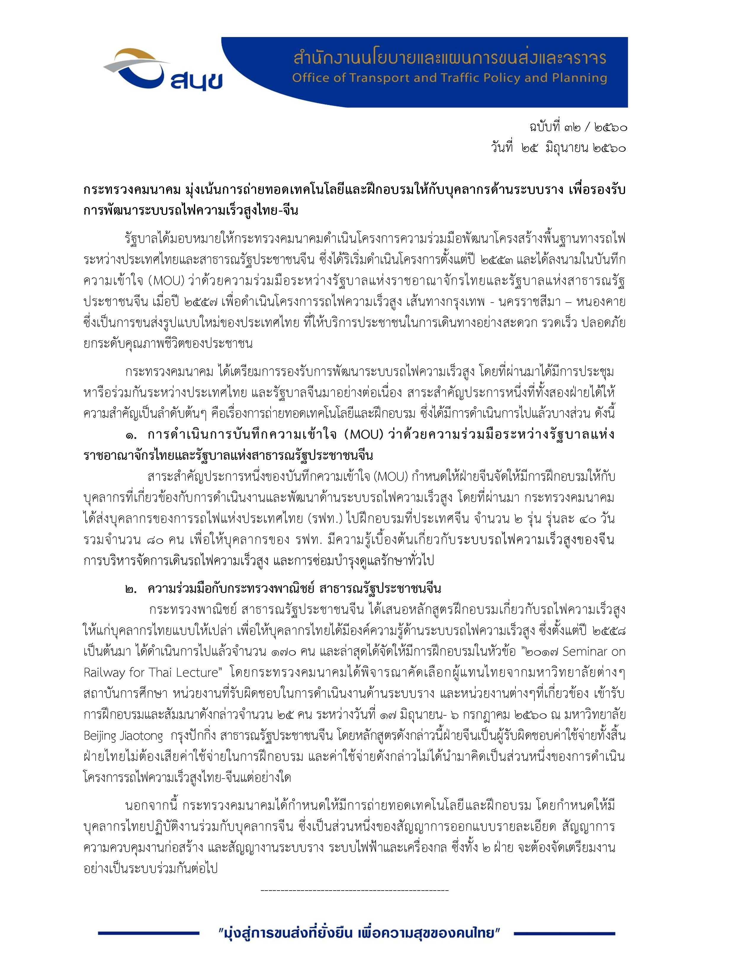 กระทรวงคมนาคม มุ่งเน้นการถ่ายทอดเทคโนโลยีและฝึกอบรมให้กับบุคลากรด้านระบบรางฯ