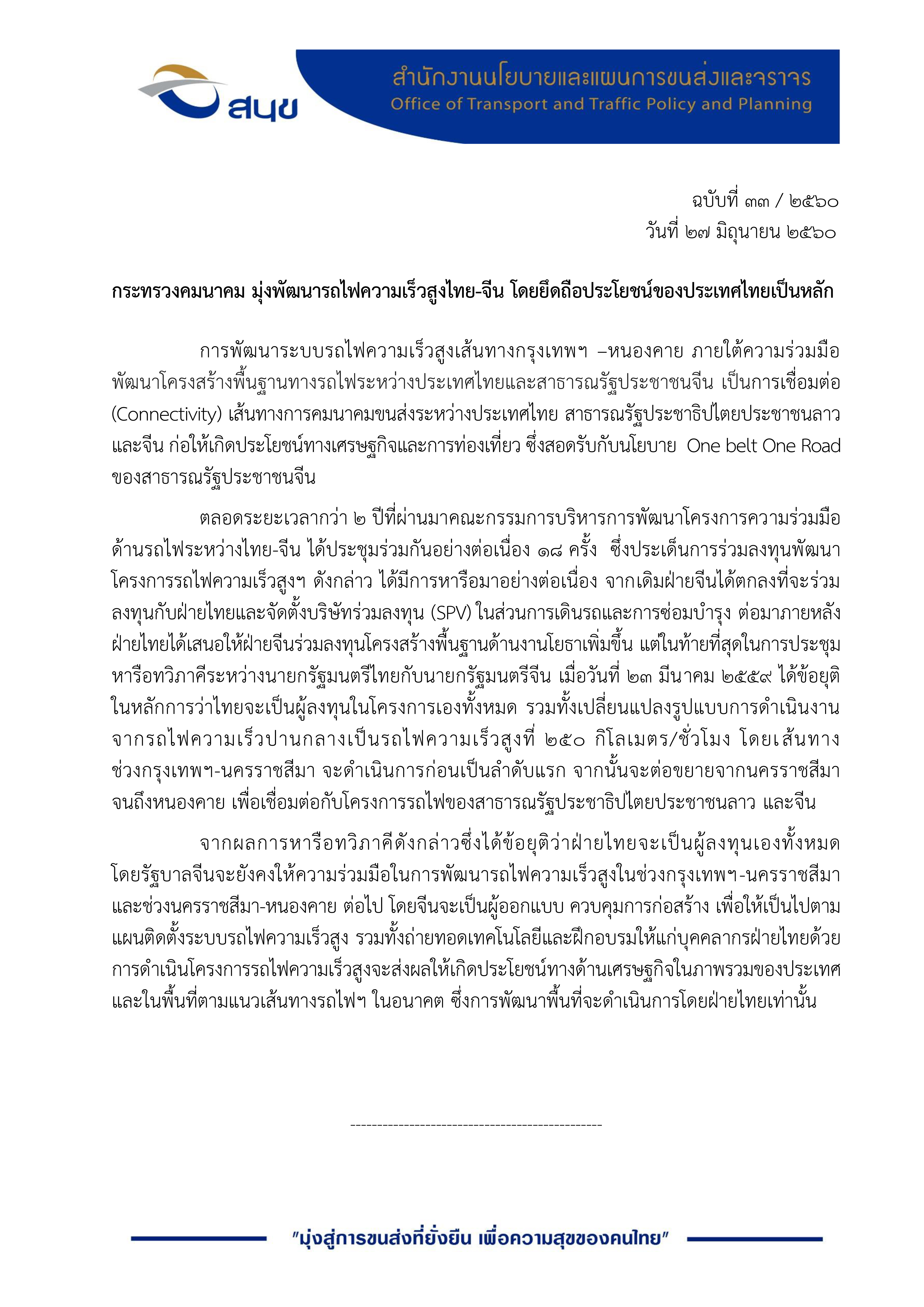 กระทรางคมนาคม มุ่งพัฒนารถไฟความเร็วสูงไทย-จีน โดยยึดถือประโยชน์ของประเทศไทยเป็นหลัก