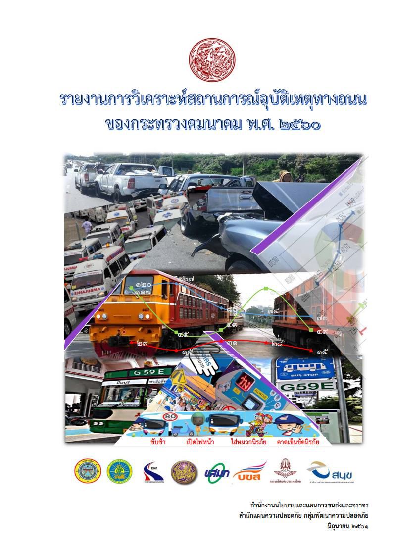 รายงานการวิเคราะห์อุบัติเหตุทางถนน พ.ศ. 2560