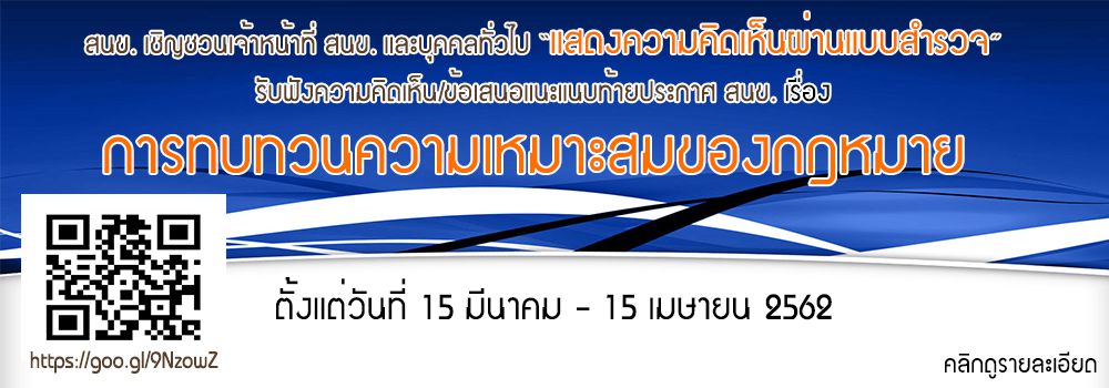 รับฟังความคิดเห็น/ข้อเสนอแนะแนบท้ายประกาศ สนข. 