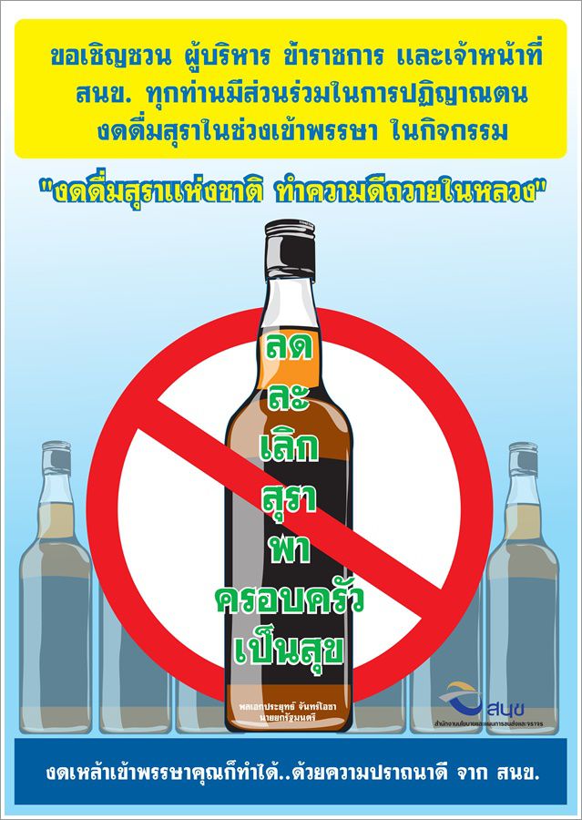 งดเหล้าเข้าพรรษา
