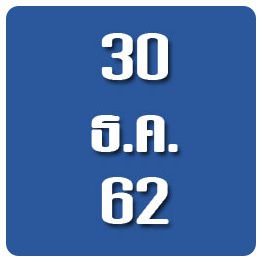 วันที่ 30 ธันวาคม 2562