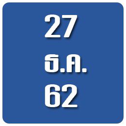 27 ธันวาคม 2562 