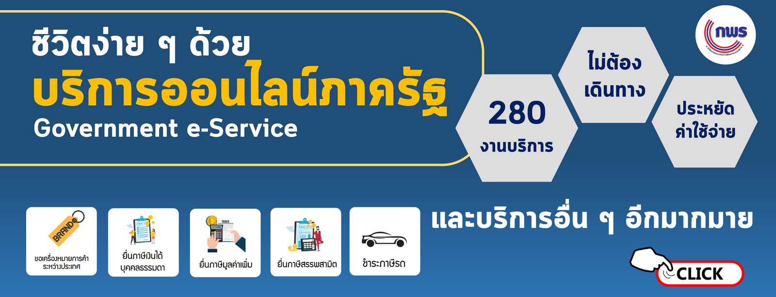280 งานบริการ e-Service ของรัฐ