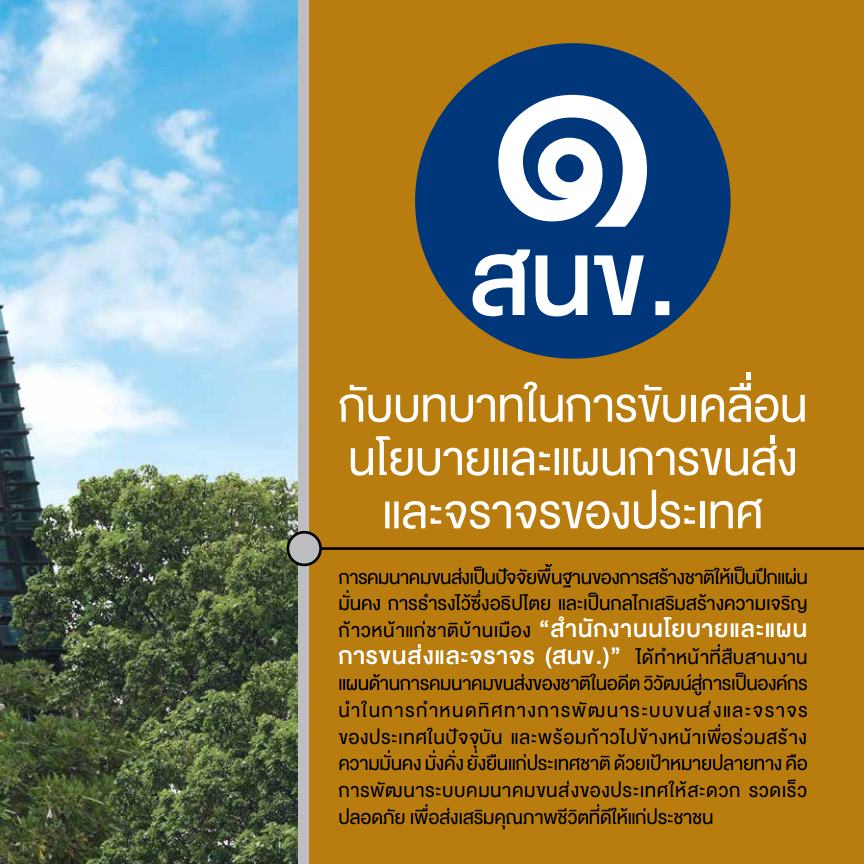 สนข. กับบทบาทในการขับเคลื่อนนโยบายและแผนการขนส่งและจราจรของประเทศ