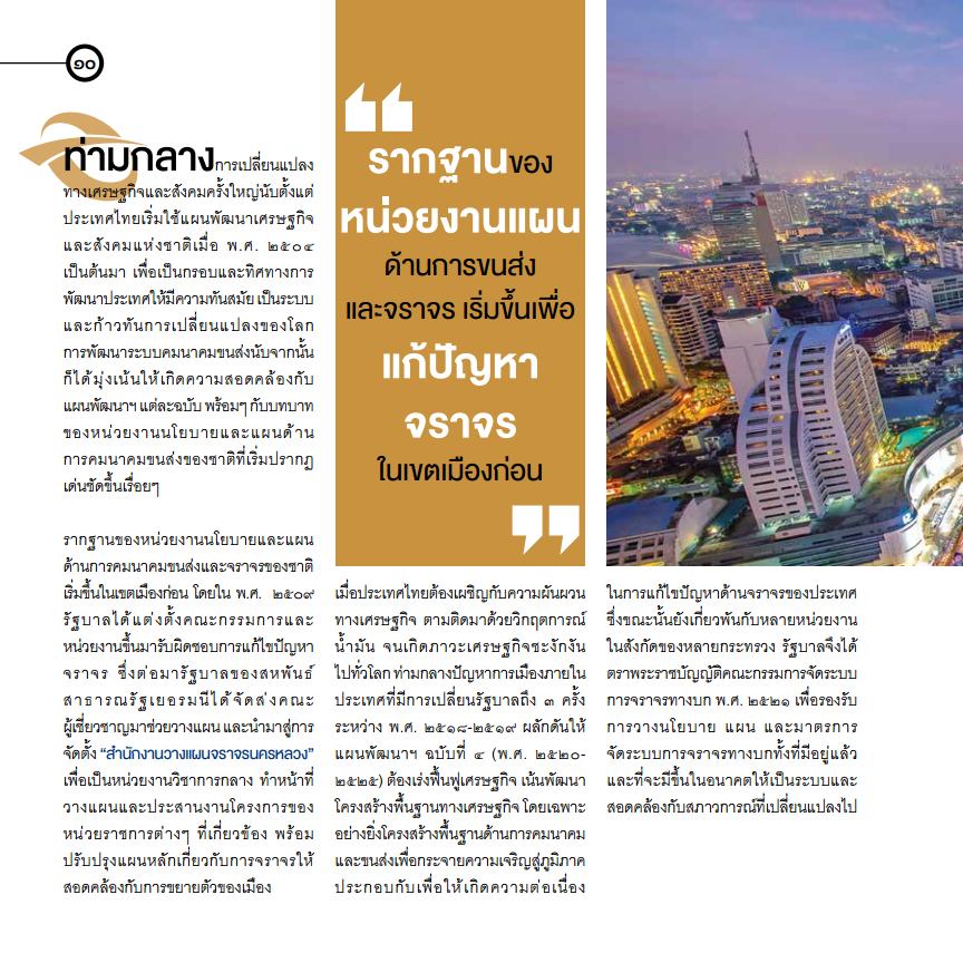 สนข. กับบทบาทในการขับเคลื่อนนโยบายและแผนการขนส่งและจราจรของประเทศ