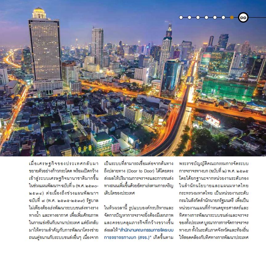 สนข. กับบทบาทในการขับเคลื่อนนโยบายและแผนการขนส่งและจราจรของประเทศ