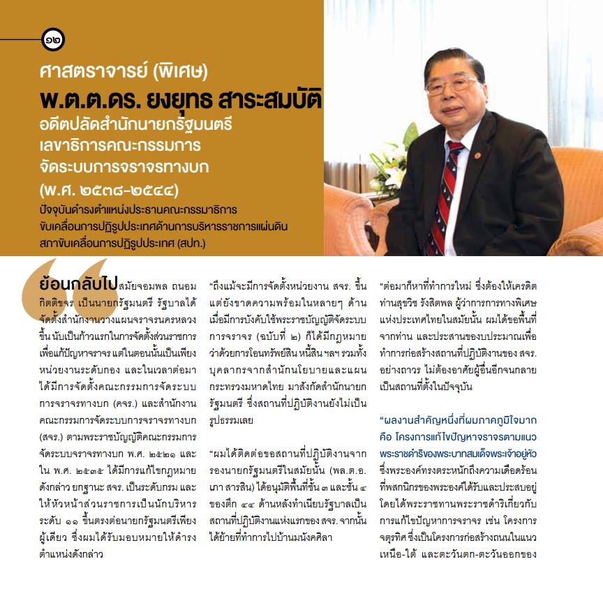 สนข. กับบทบาทในการขับเคลื่อนนโยบายและแผนการขนส่งและจราจรของประเทศ