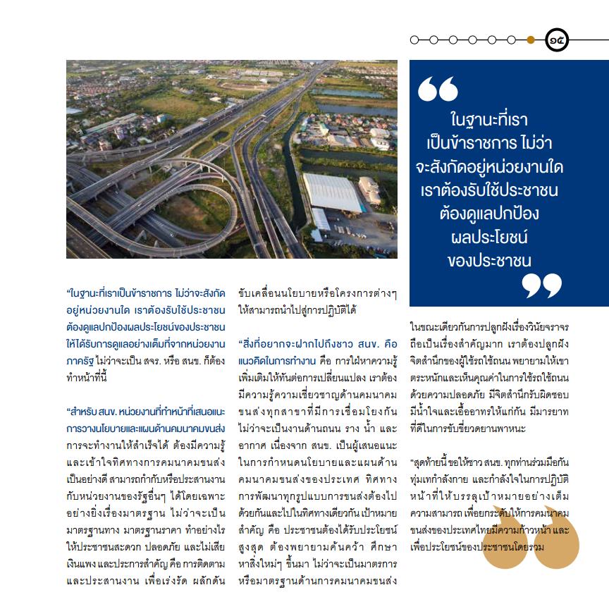 สนข. กับบทบาทในการขับเคลื่อนนโยบายและแผนการขนส่งและจราจรของประเทศ