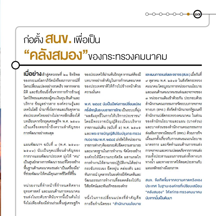 สนข. กับบทบาทในการขับเคลื่อนนโยบายและแผนการขนส่งและจราจรของประเทศ