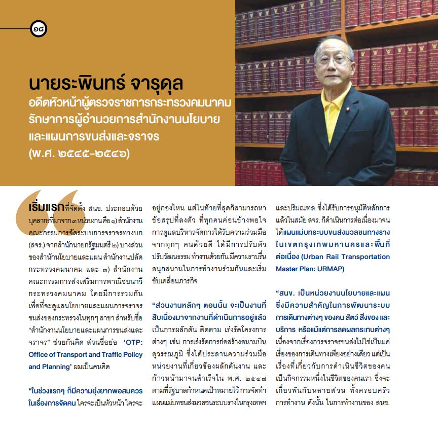 สนข. กับบทบาทในการขับเคลื่อนนโยบายและแผนการขนส่งและจราจรของประเทศ