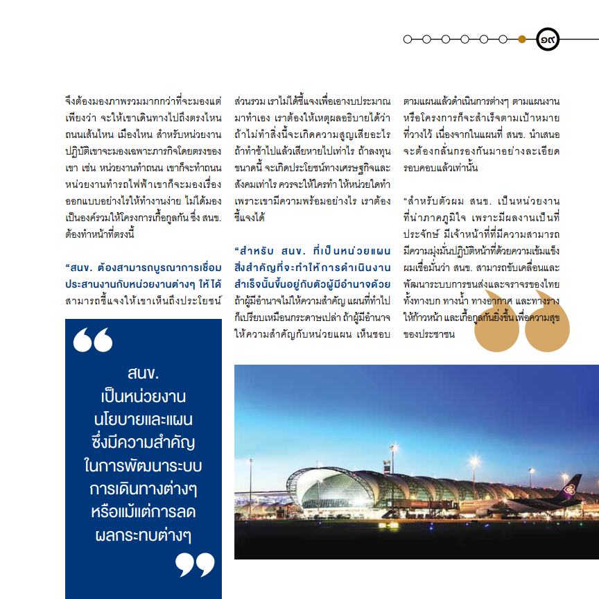สนข. กับบทบาทในการขับเคลื่อนนโยบายและแผนการขนส่งและจราจรของประเทศ