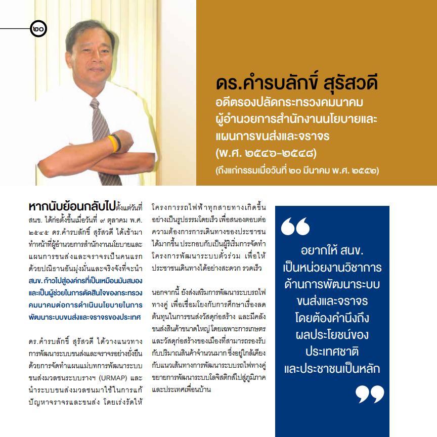 สนข. กับบทบาทในการขับเคลื่อนนโยบายและแผนการขนส่งและจราจรของประเทศ