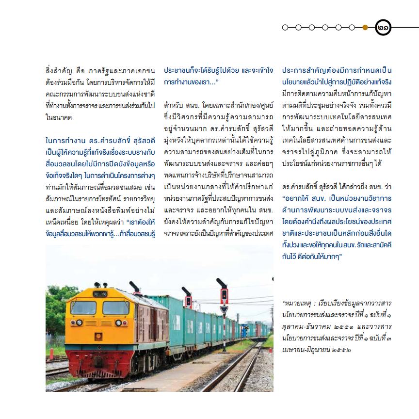 สนข. กับบทบาทในการขับเคลื่อนนโยบายและแผนการขนส่งและจราจรของประเทศ