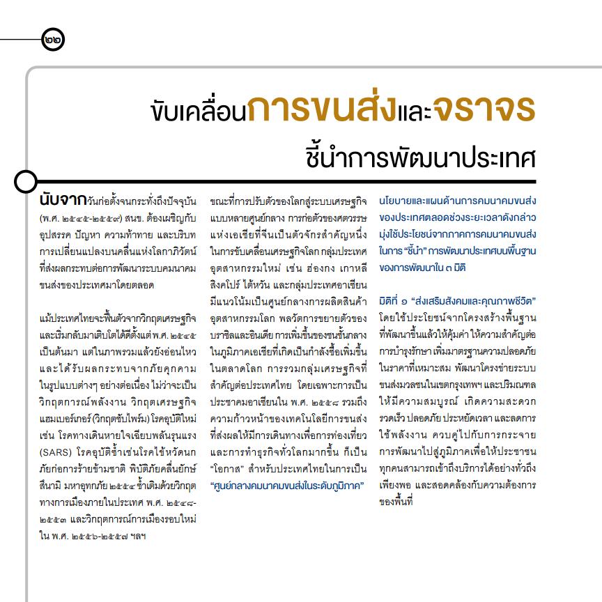 สนข. กับบทบาทในการขับเคลื่อนนโยบายและแผนการขนส่งและจราจรของประเทศ