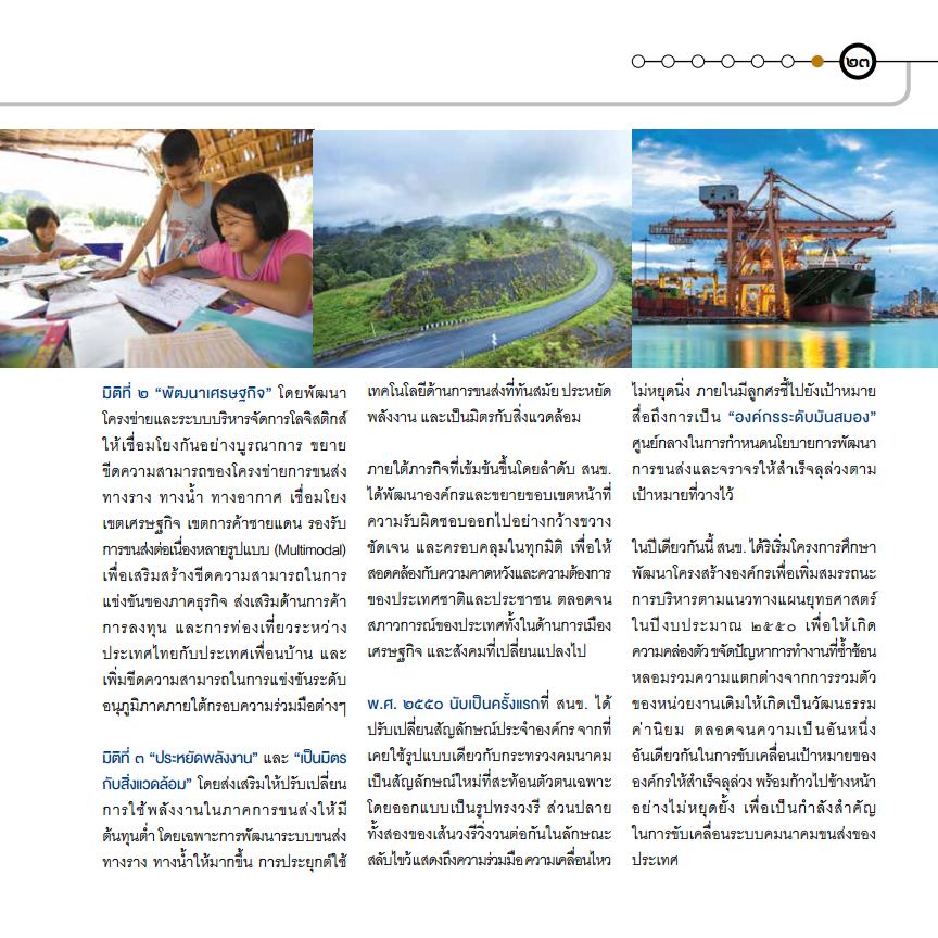 สนข. กับบทบาทในการขับเคลื่อนนโยบายและแผนการขนส่งและจราจรของประเทศ