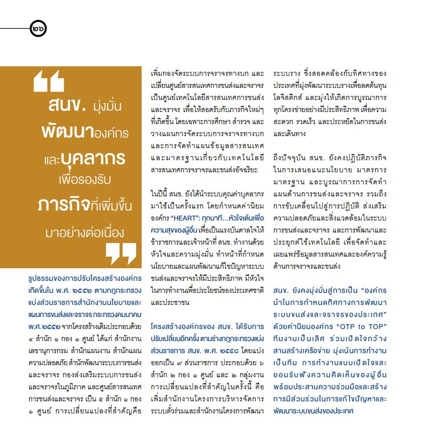 สนข. กับบทบาทในการขับเคลื่อนนโยบายและแผนการขนส่งและจราจรของประเทศ