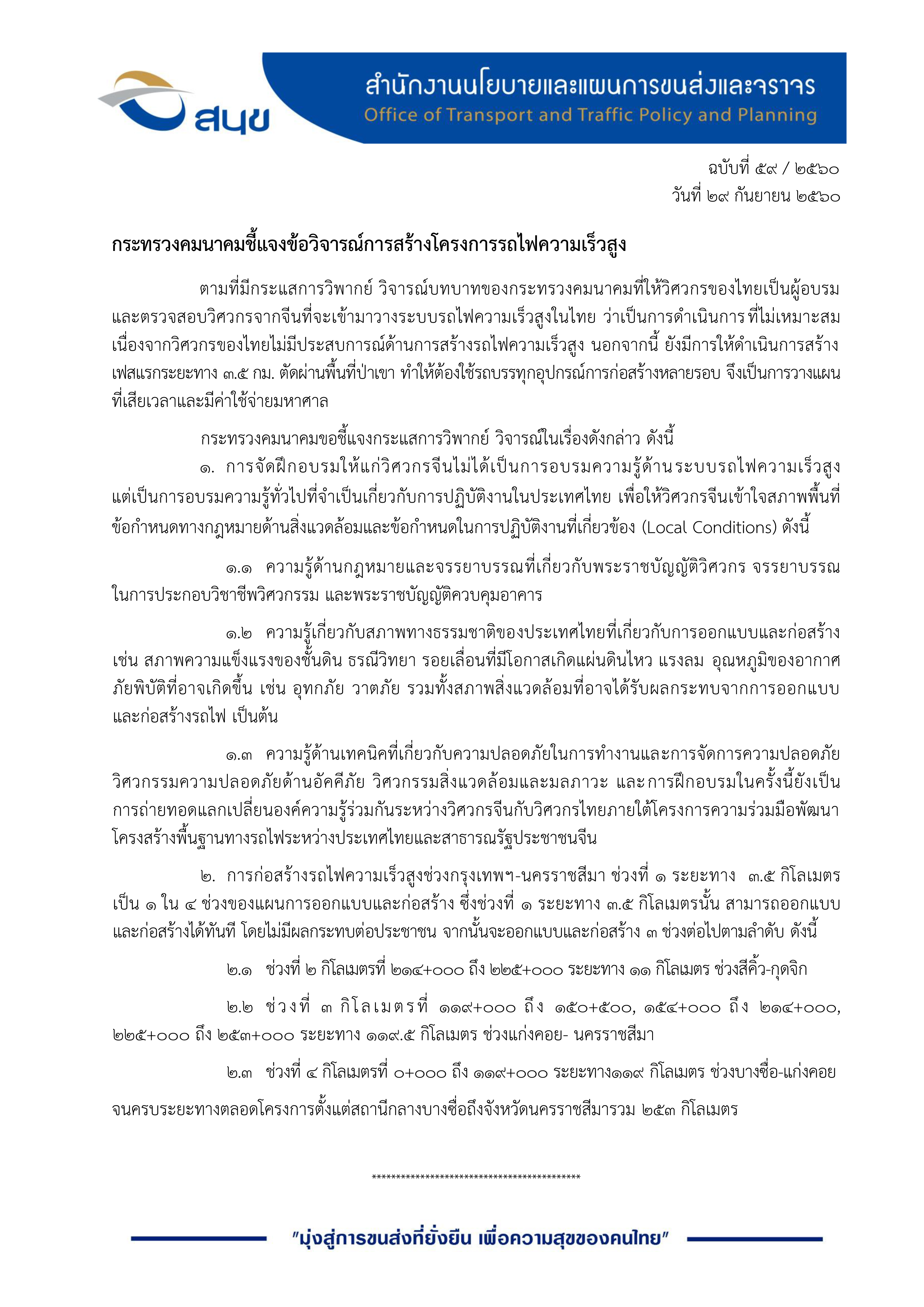 กระทรวงคมนาคมชี้แจงข้อวิจารณ์การสร้างโครงการรถไฟความเร็วสูง