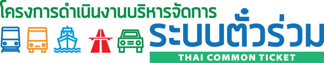 การพัฒนาระบบตั๋วร่วม