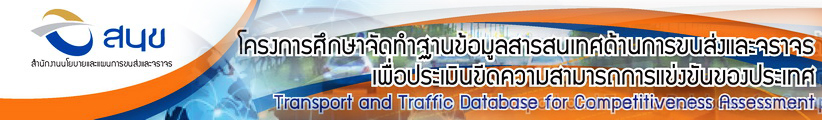 โครงการศึกษาจัดทำฐานข้อมูลสารสนเทศด้านการขนส่งและจราจรเพื่อเพิ่มความสามารถการแข่งขันของประเทศ