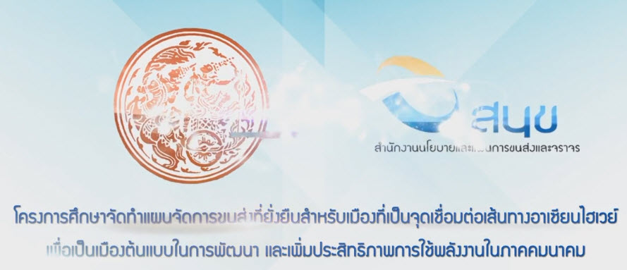 โครงการศึกษาจัดทำแผนจัดการขนส่งที่ยั่งยืนสำหรับเมืองที่เป็นจุดเชื่อมต่อเส้นทางอาเซียนไฮเวย์เพื่อเป็นเมืองต้นแบบในการพัฒนา และเพิ่มประสิทธิภาพการใช้พลังงานในภาคคมนาคม