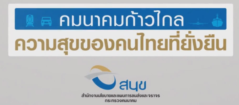 คมนาคมก้าวไกล ความสุขของคนไทยยั่งยืน 4