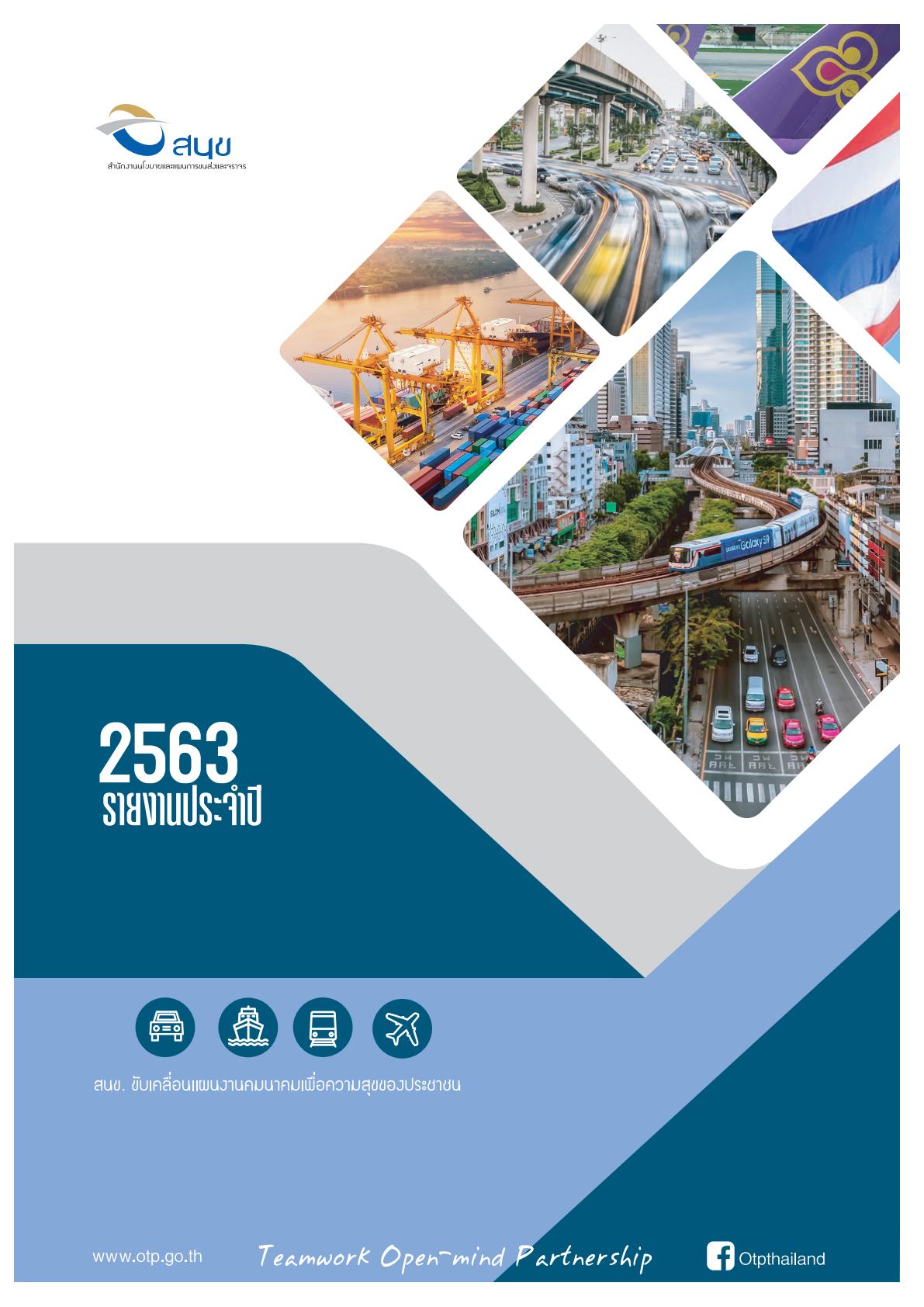 รายงานประจำปี 2563