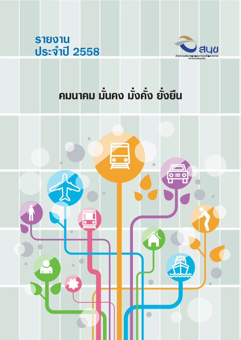 AnnualReportThai2558jpg_Page1
