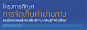 โครงการศึกษาการจัดเก็บค่าผ่านทางรองรับการขนส่งของประชาคมเศรษฐกิจอาเซียน