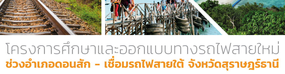 โครงการศึกษาและออกแบบทางรถไฟสายใหม่ช่วงอำเภอดอนสัก เชื่อมรถไฟสายใต้ จังหวัดสุราษฎร์ธานี