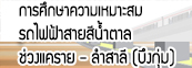การศึกษาความเหมาะสมโครงการรถไฟฟ้าสายสีน้ำตาล ช่วงแคราย-ลำสาลี (บึงกุ่ม) 