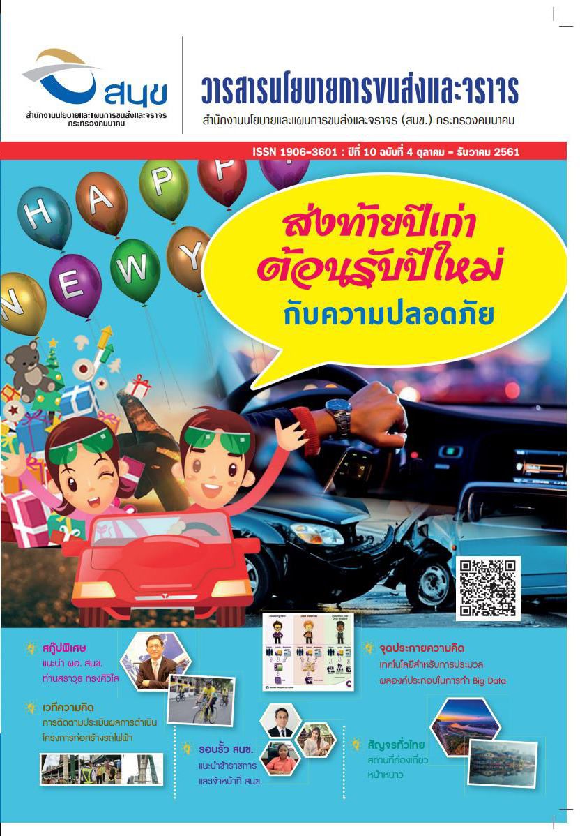 วารสารนโยบายการขนส่งและจราจร ปีที่ 10  ฉบับที่ 4 ตุลาคม - ธันวาคม 2561 