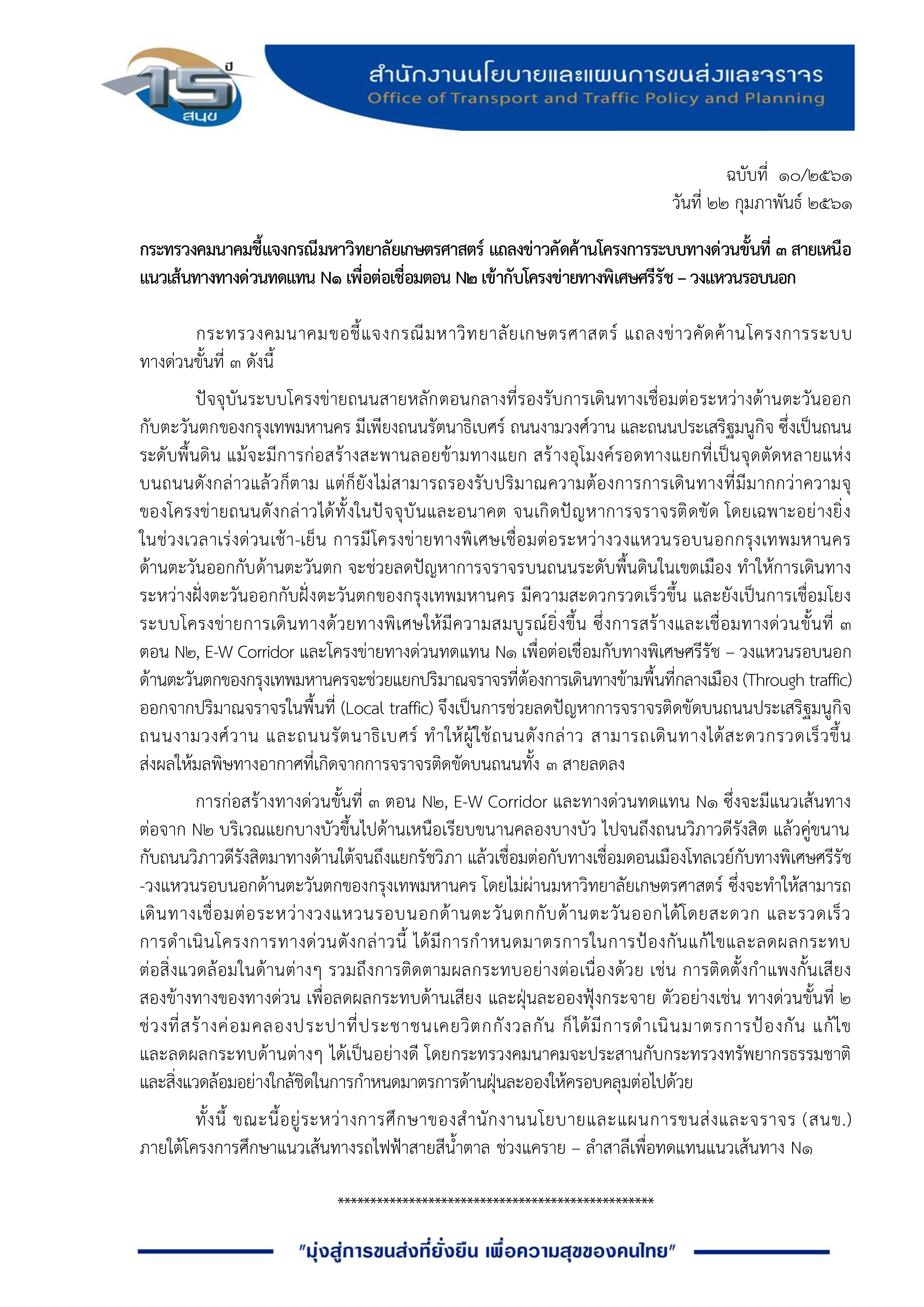 กระทรวงคมนาคมชี้แจงกรณีมหาวิทยาลัยเกษตรศาสตร์ แถลงข่าวคัดค้านโครงการระบบทางด่วนขั้นที่ 3