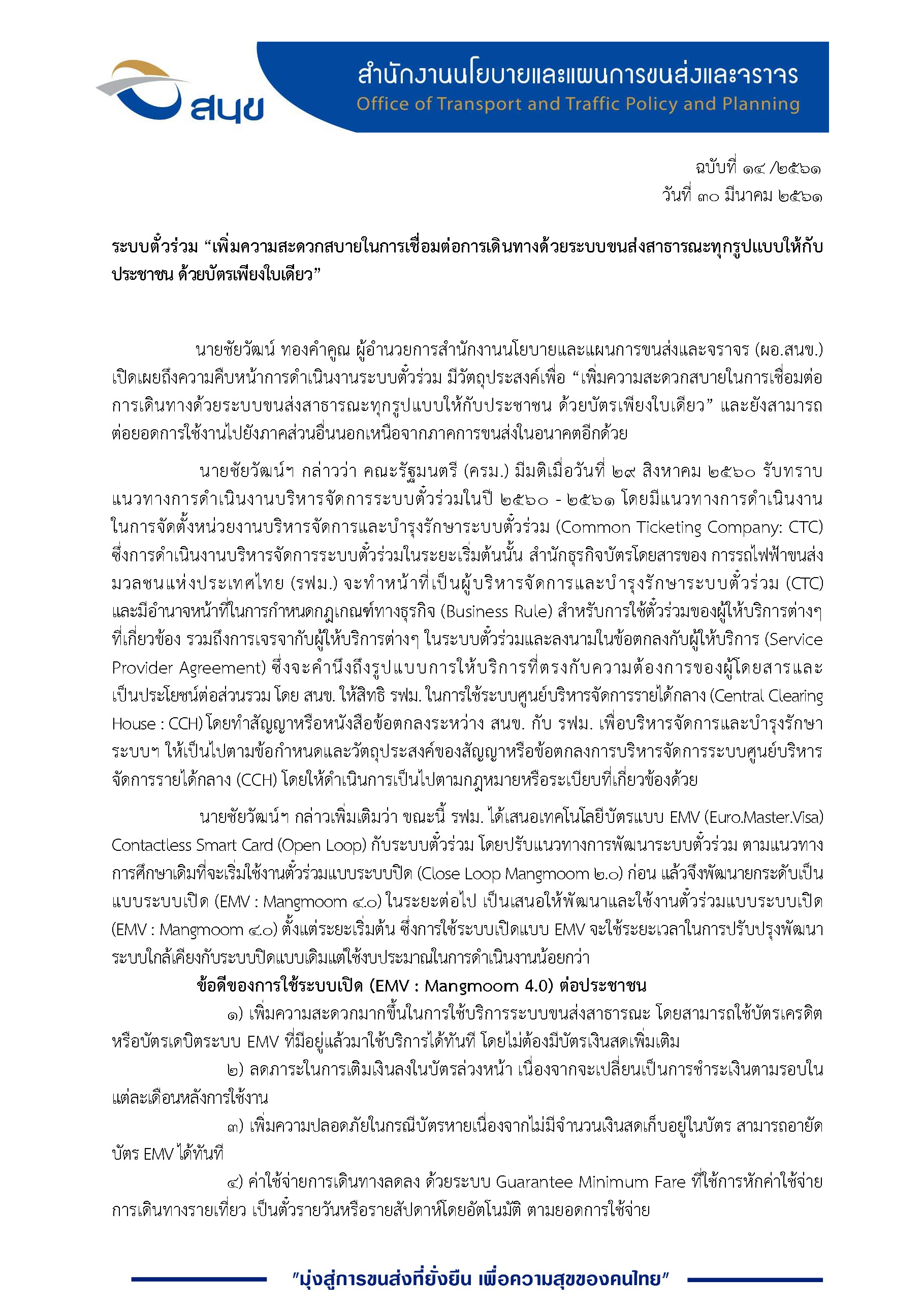 ระบบตั๋วร่วม 