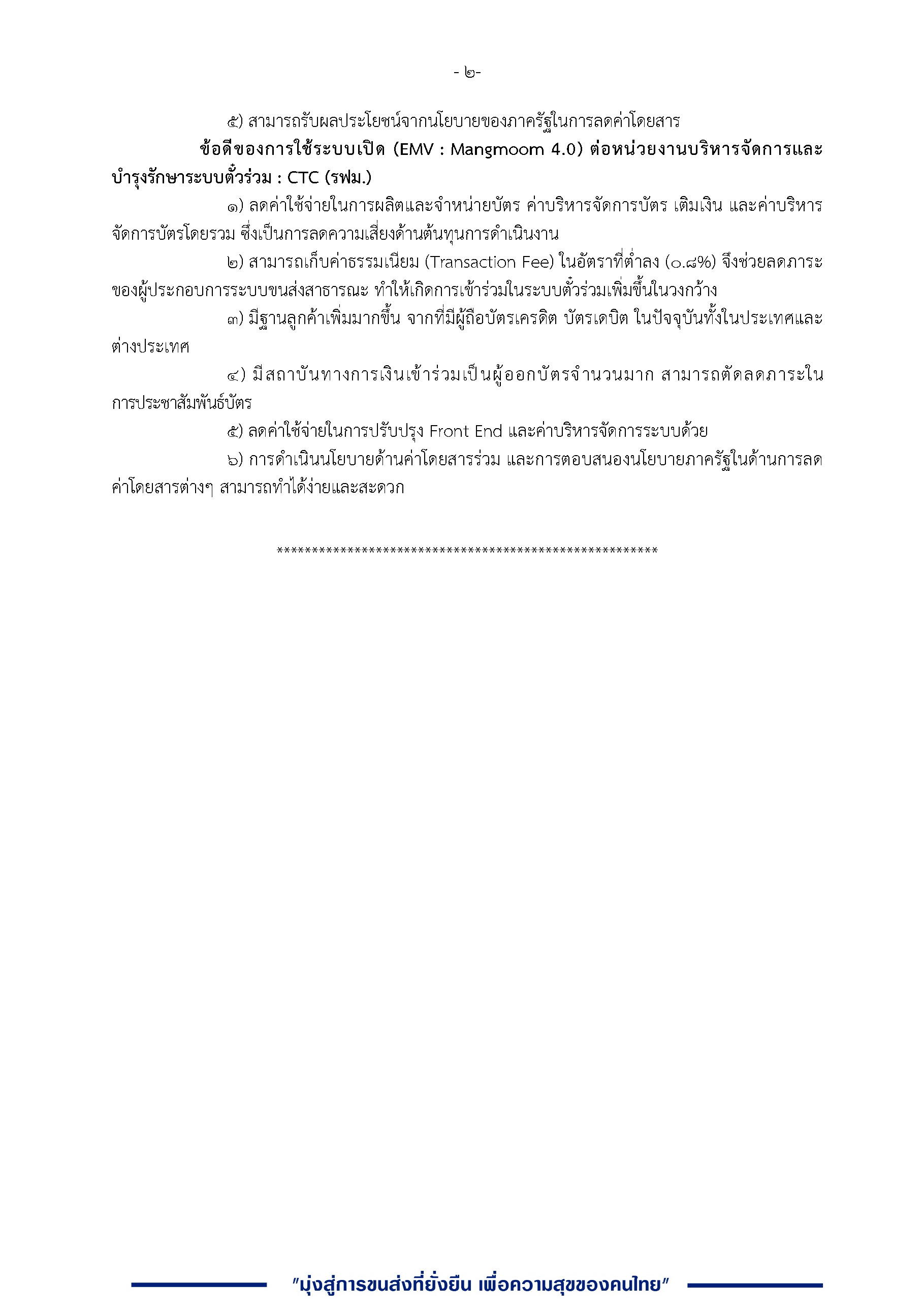 ระบบตั๋วร่วม 