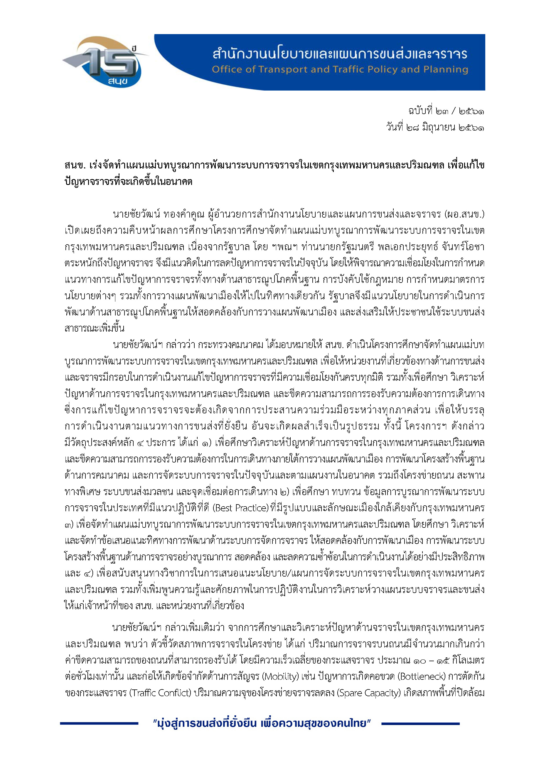 สนข. เร่งจัดทำแผนแม่บทบูรณาการพัฒนาระบบการจราจรในเขตกรุงเทพมหานครและปริมณฑล เพื่อแก้ไขปัญหาจราจรที่จะเกิดขึ้นในอนาคต