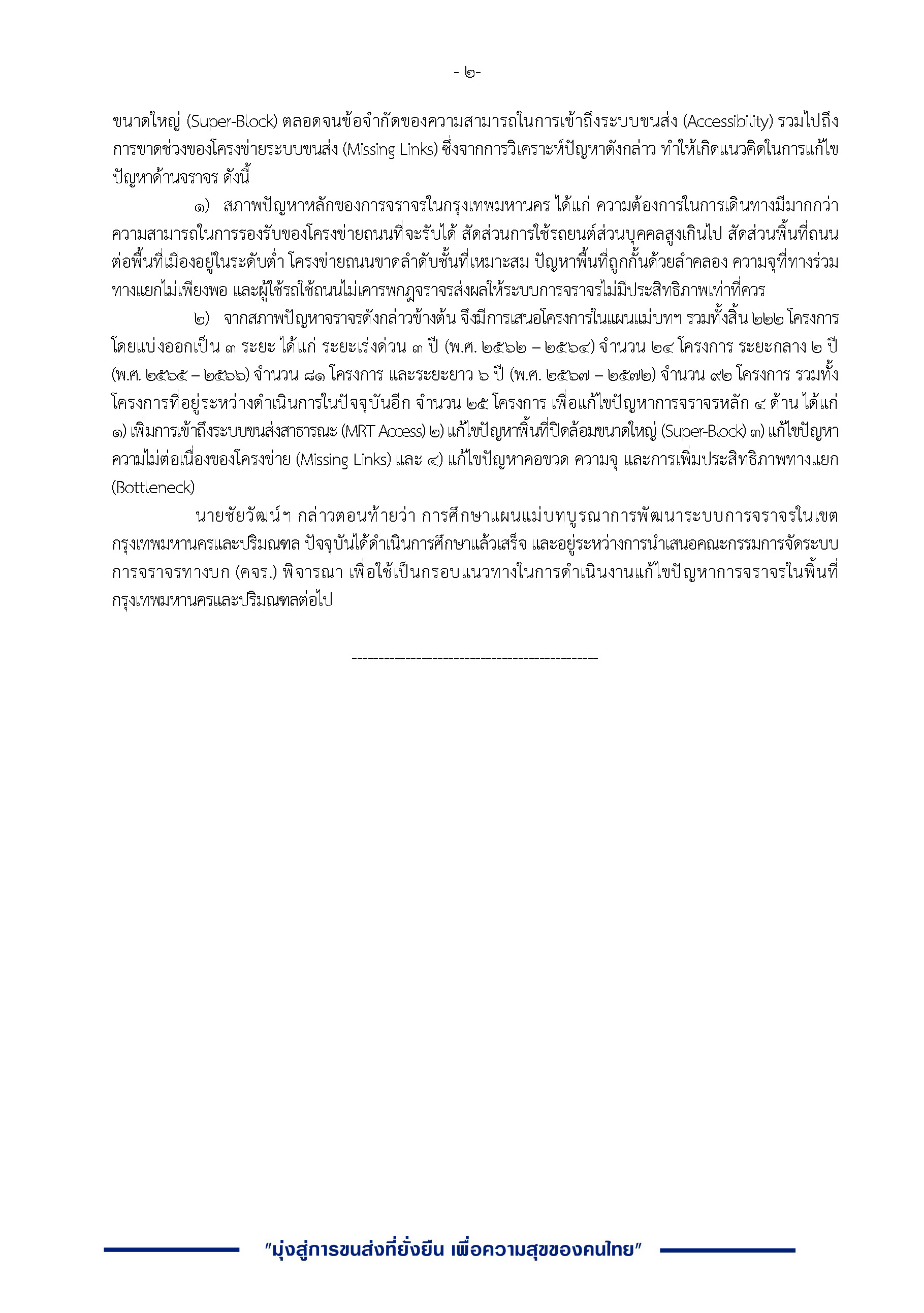 สนข. เร่งจัดทำแผนแม่บทบูรณาการพัฒนาระบบการจราจรในเขตกรุงเทพมหานครและปริมณฑล เพื่อแก้ไขปัญหาจราจรที่จะเกิดขึ้นในอนาคต
