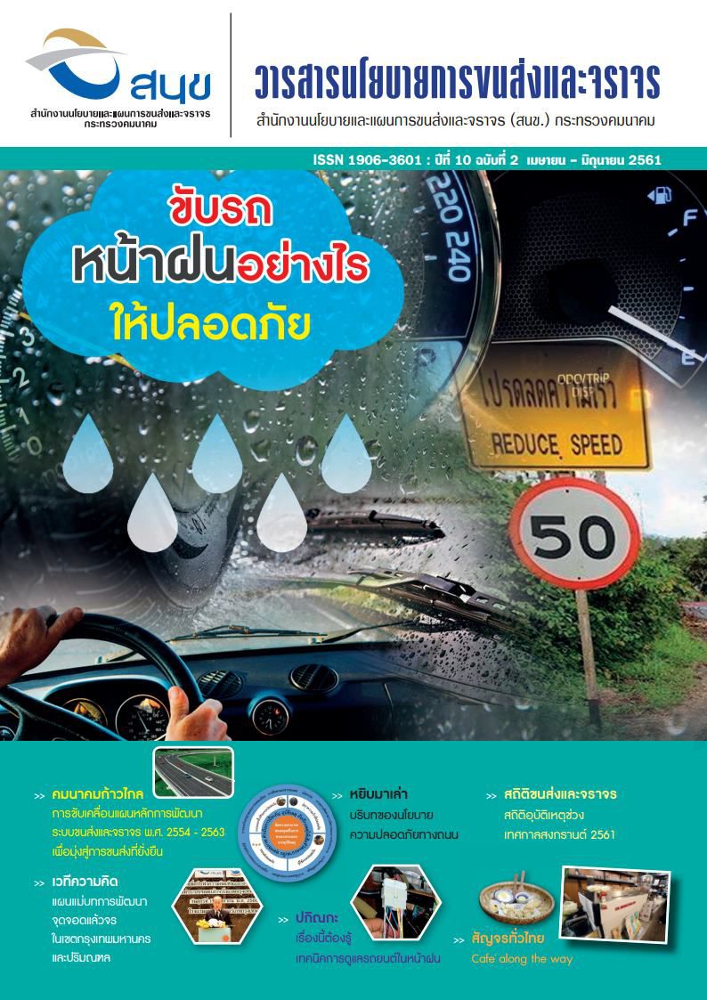 วารสาร สนข. ปีที่ 10 ฉบับที่ 2 เมษายน - มิถุนายน 2561