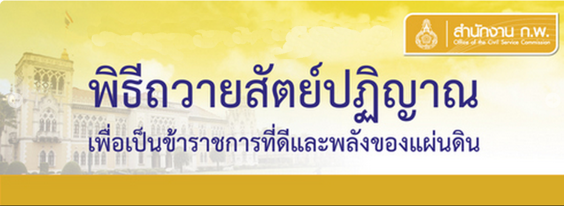 ถวายสัตย์ปฏิญาณเพื่อเป็นข้าราชการที่ดีและพลังของแผ่นดิน