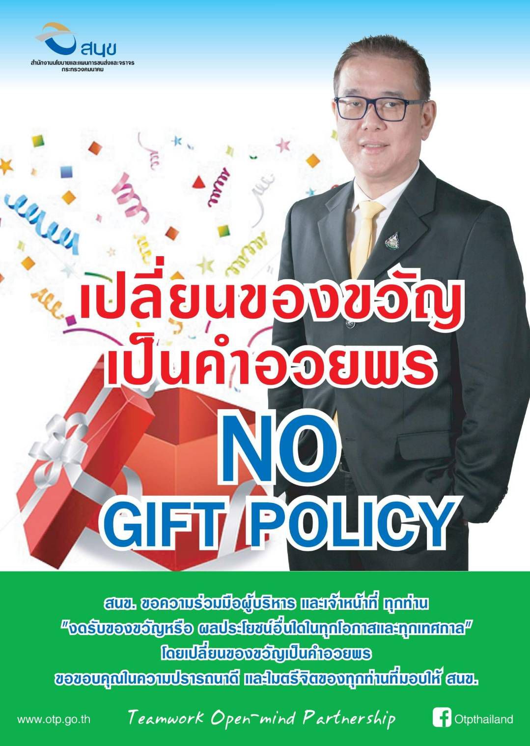 นโยบายการให้หรือรับของขวัญ