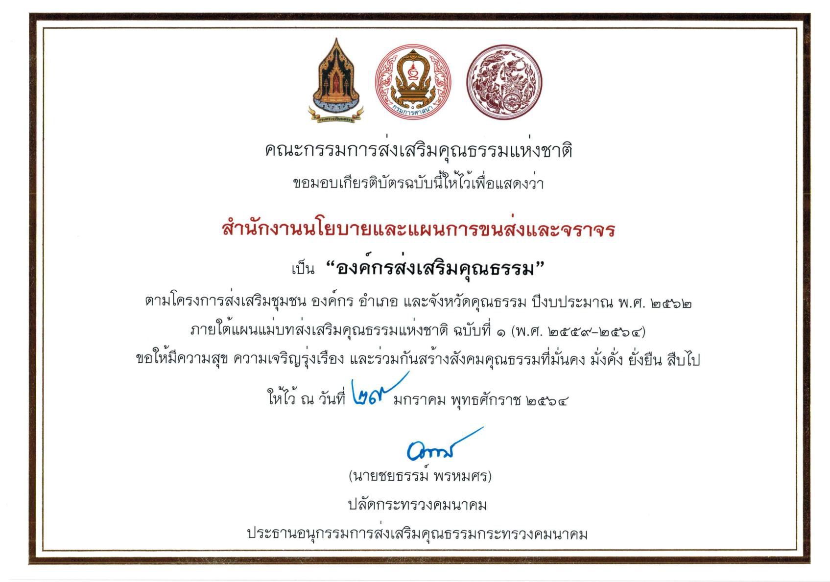 องค์กรส่งเสริมคุณธรรม
