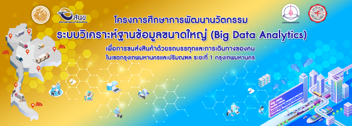 โครงการ Big data