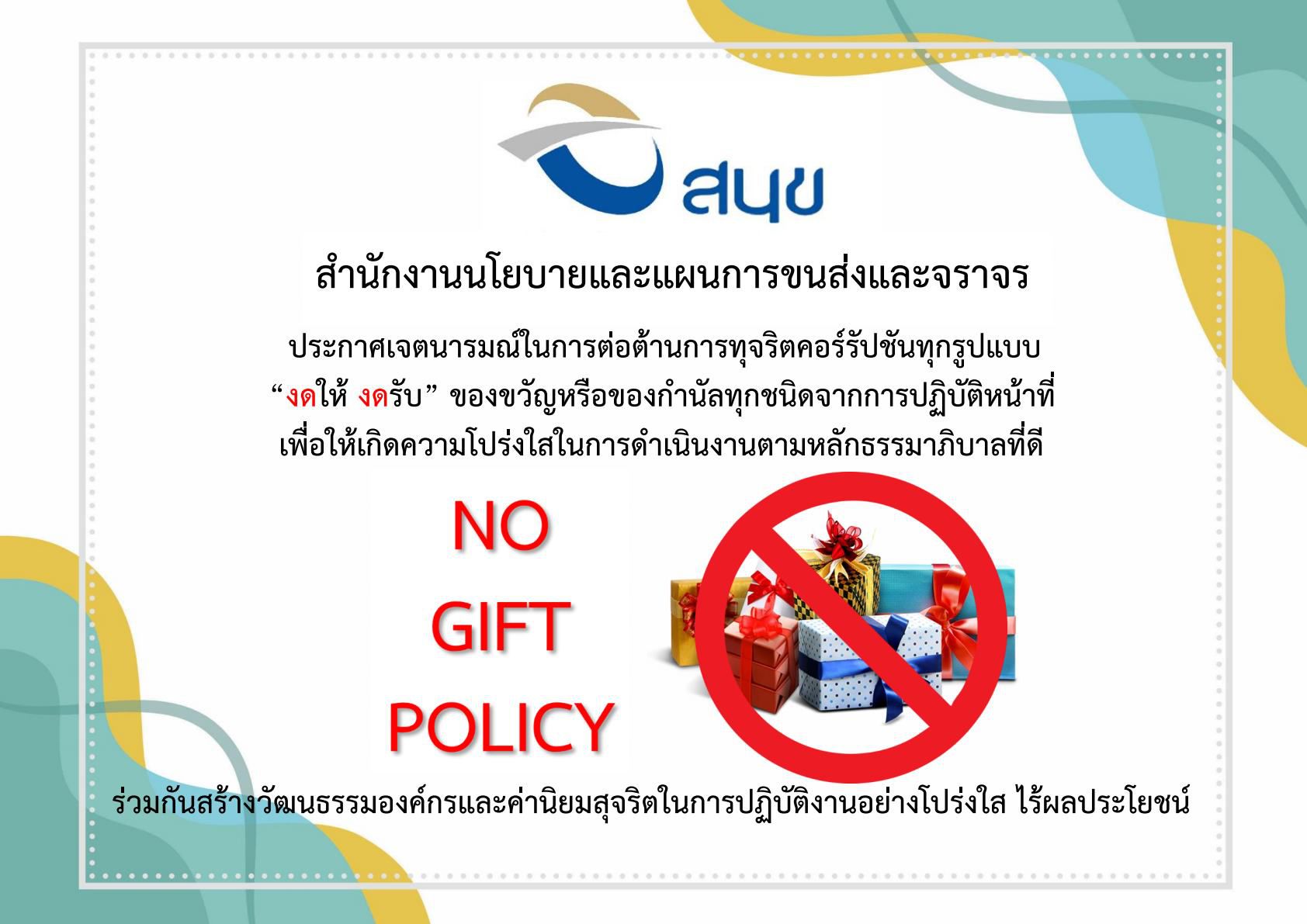 ์NoGiftNoPolicy