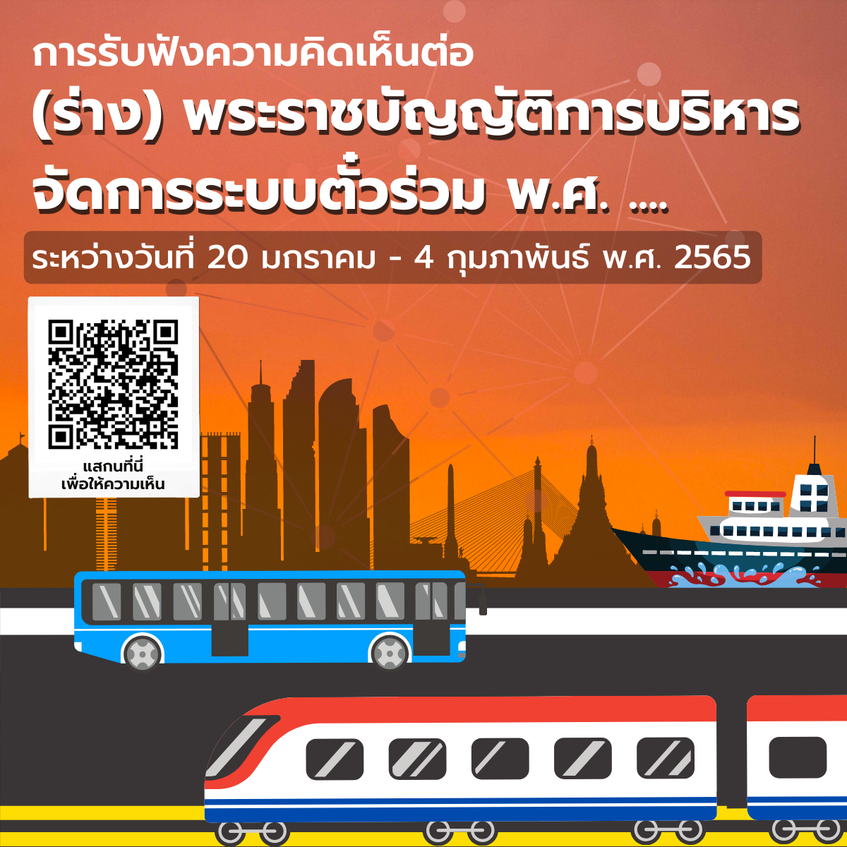 การรับฟังความคิดเห็นต่อร่างพระราชบัญญัติการบริหารจัดการระบบตั๋วร่วม พ.ศ. ....