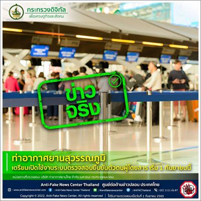 ✅️ข่าวจริง✅️ท่าอากาศยานสุวรรณภูมิ เตรียมเปิดใช้งานระบบตรวจสอบยืนยันตัวตนผู้โดยสาร เริ่ม 1 กันยายนนี้