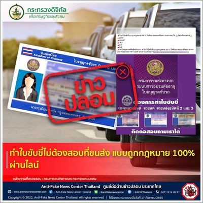 ❌️ข่าวปลอม❌️ ทำใบขับขี่ไม่ต้องสอบที่ขนส่ง แบบถูกกฎหมาย 100% ผ่านไลน์