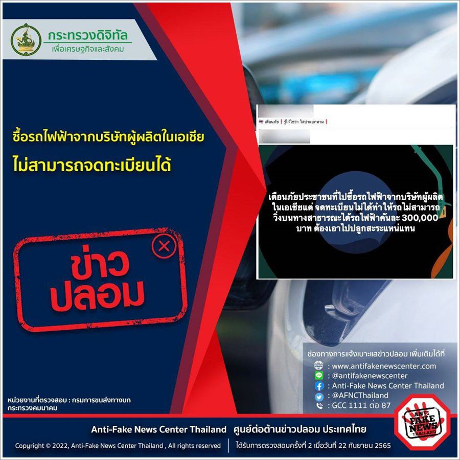 ❌️ข่าวปลอม❌️ ซื้อรถไฟฟ้าจากบริษัทผู้ผลิตในเอเชีย ไม่สามารถจดทะเบียนได้
